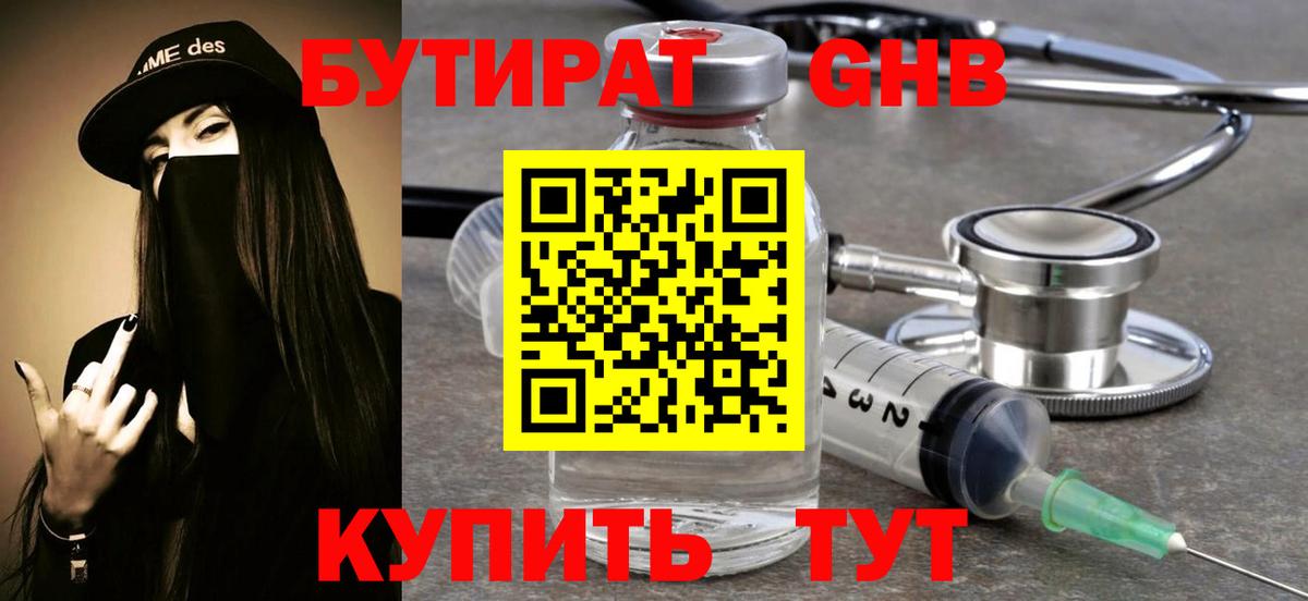 БУТИРАТ 1.4BDO Владивосток