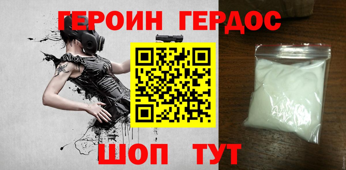 Героин Heroin Владивосток
